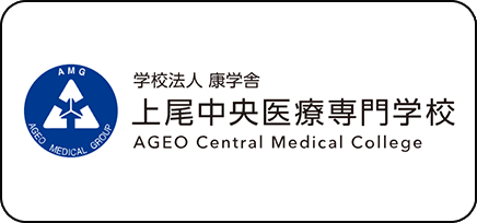 上尾中央医療専門学校