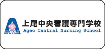 上尾中央看護専門学校