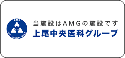 上尾中央医科グループ