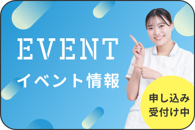 イベント情報