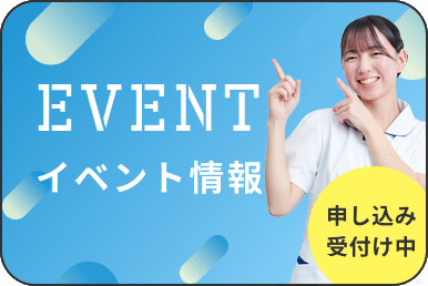 イベント情報