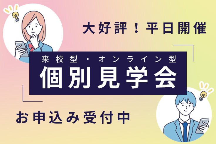 個別見学会