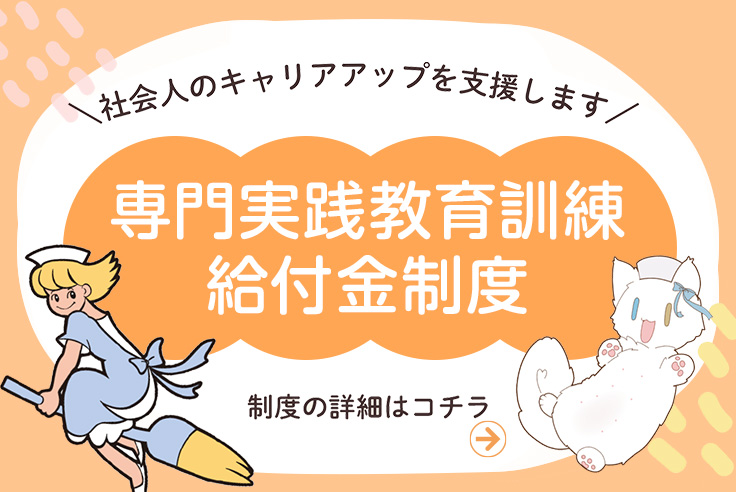 看護師を目指す社会人の方へ 専門実践教育訓練給付金制度