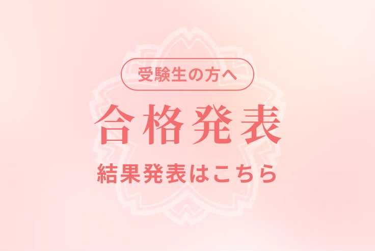受験生の方へ 合格発表 結果発表はこちら