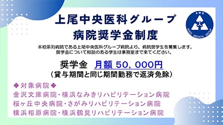 上尾中央医科グループ病院奨学金制度